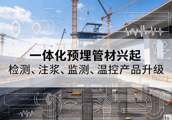 屯留一体化管材产品兴起，声测注浆一体管、多功能预埋管应用增多