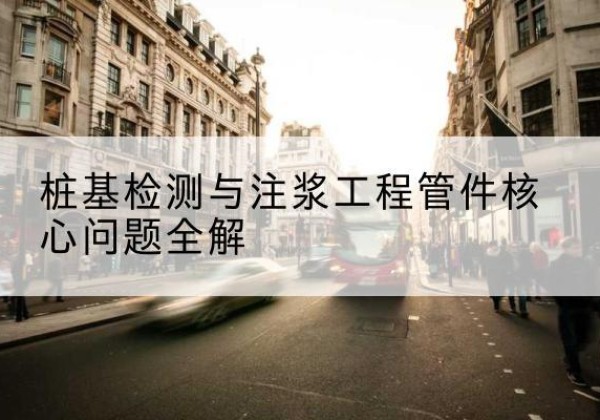 屯留声测管常用规格有哪些？-桩基检测与注浆工程管件核心问题全解
